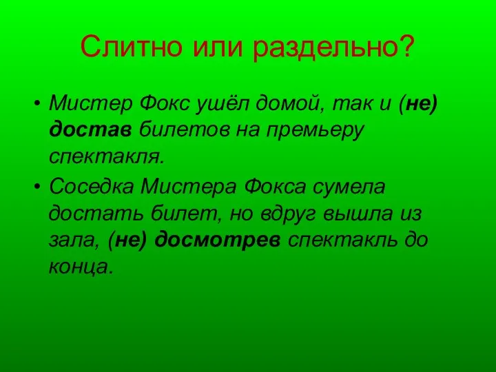 Слитно или раздельно? Мистер Фокс ушёл домой, так и (не)