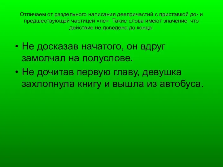 Отличаем от раздельного написания деепричастий с приставкой до- и предшествующей