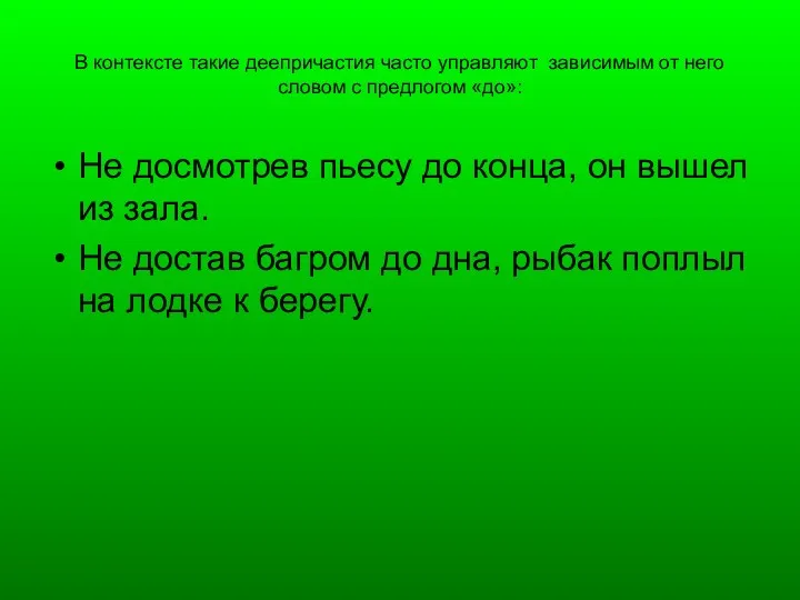 В контексте такие деепричастия часто управляют зависимым от него словом