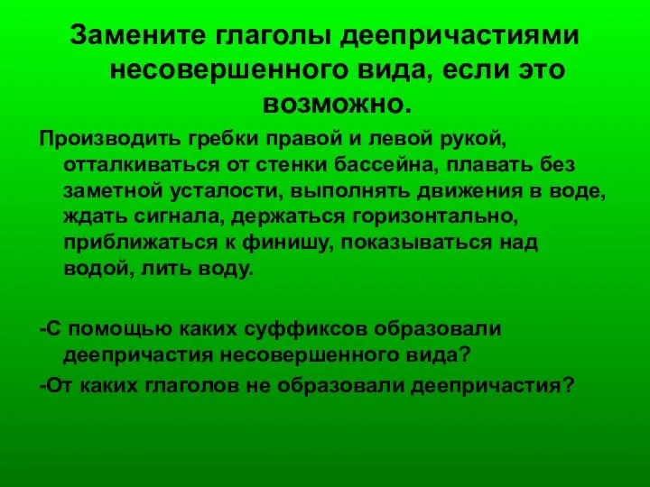 Замените глаголы деепричастиями несовершенного вида, если это возможно. Производить гребки