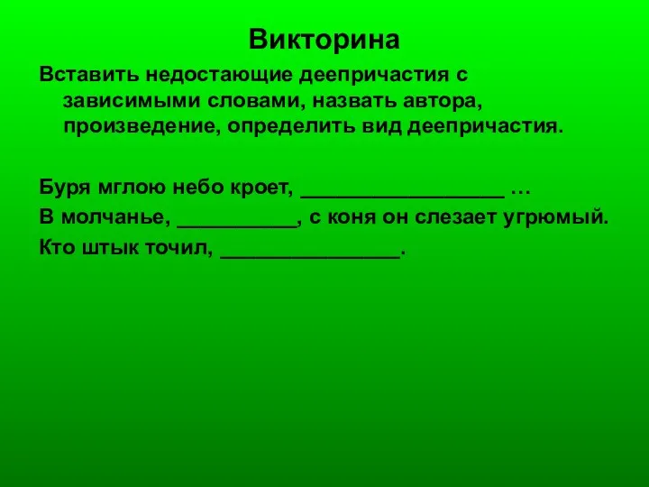 Викторина Вставить недостающие деепричастия с зависимыми словами, назвать автора, произведение,