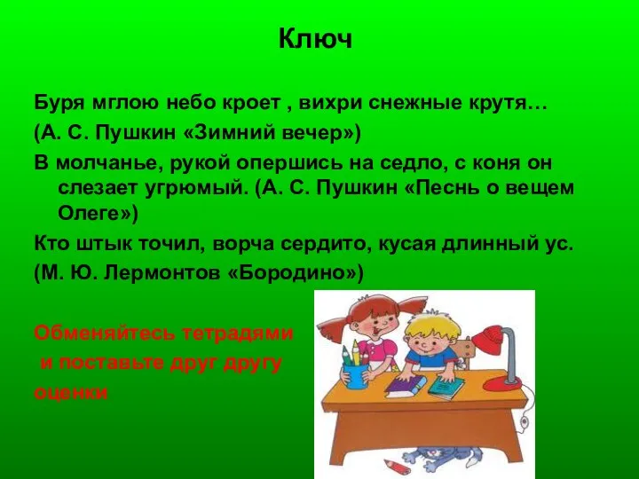 Ключ Буря мглою небо кроет , вихри снежные крутя… (А.