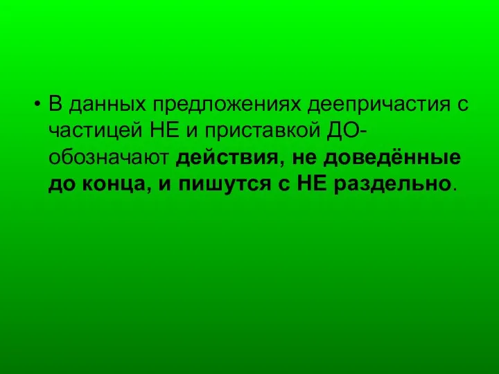 В данных предложениях деепричастия с частицей НЕ и приставкой ДО-