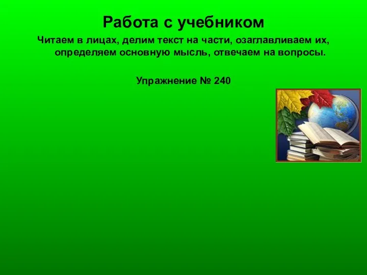 Работа с учебником Читаем в лицах, делим текст на части,