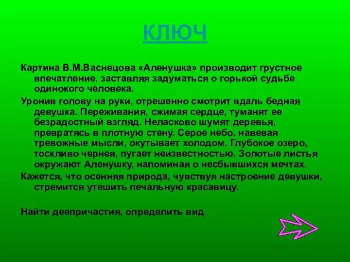 КЛЮЧ Картина В.М.Васнецова «Аленушка» производит грустное впечатление, заставляя задуматься о