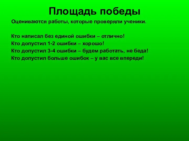 Площадь победы Оцениваются работы, которые проверяли ученики. Кто написал без