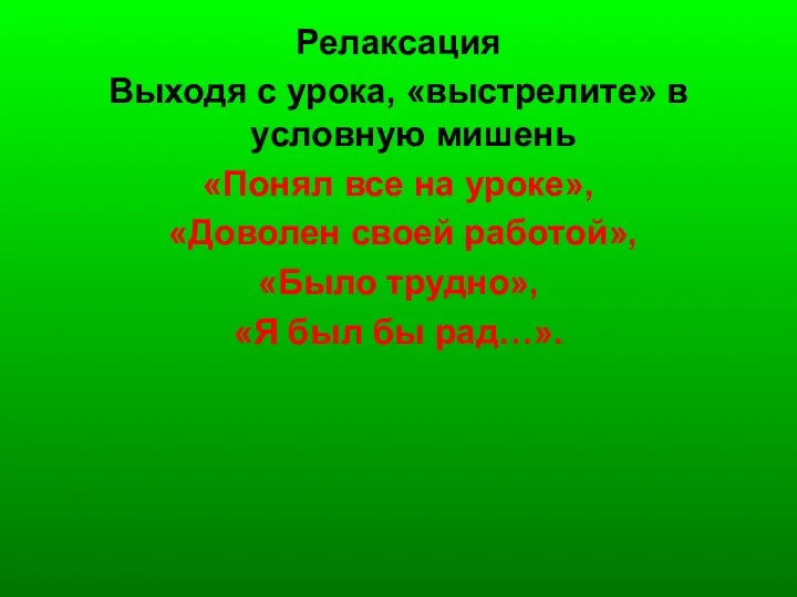 Релаксация Выходя с урока, «выстрелите» в условную мишень «Понял все