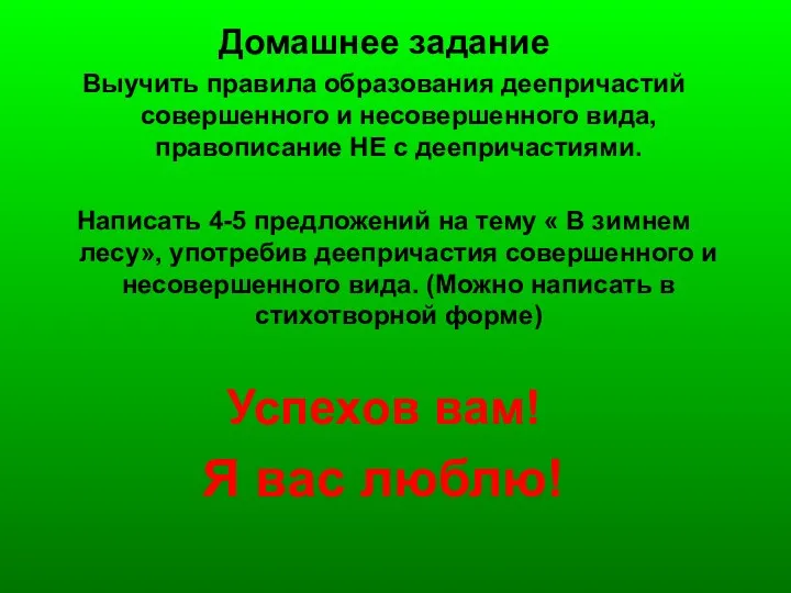 Домашнее задание Выучить правила образования деепричастий совершенного и несовершенного вида,