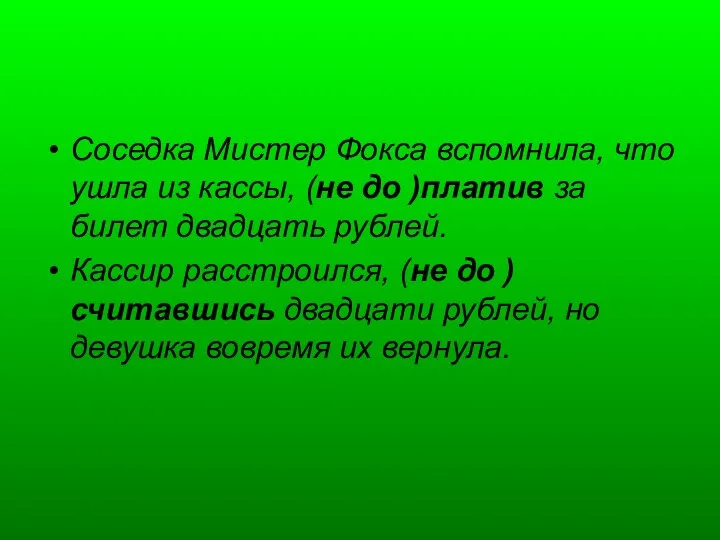 Соседка Мистер Фокса вспомнила, что ушла из кассы, (не до