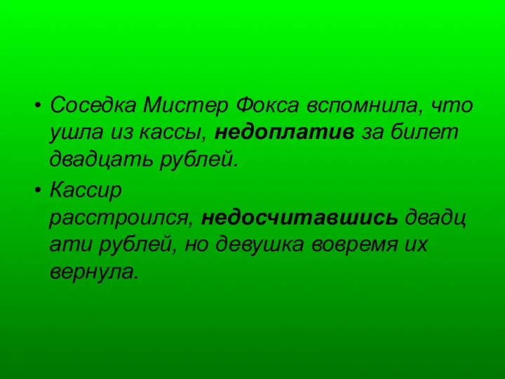 Соседка Мистер Фокса вспомнила, что ушла из кассы, недоплатив за