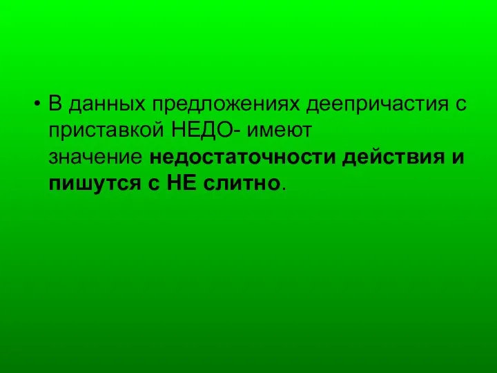 В данных предложениях деепричастия с приставкой НЕДО- имеют значение недостаточности действия и пишутся с НЕ слитно.