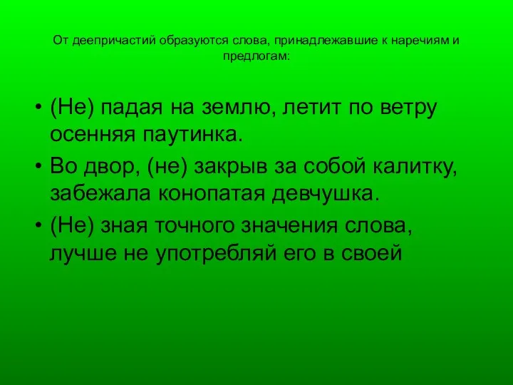 От деепричастий образуются слова, принадлежавшие к наречиям и предлогам: (Не)