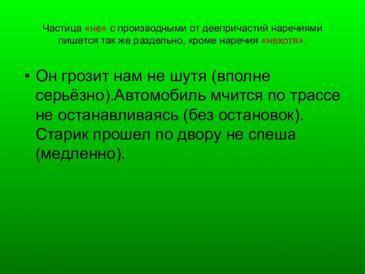 Частица «не» с производными от деепричастий наречиями пишется так же