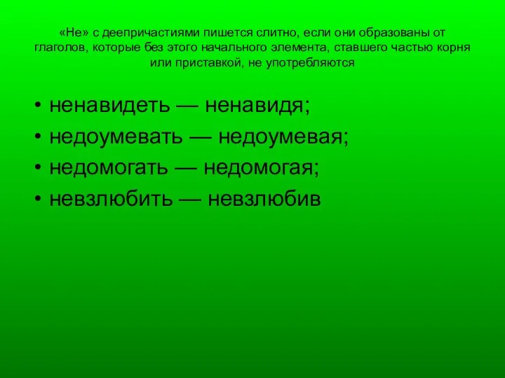 «Не» с деепричастиями пишется слитно, если они образованы от глаголов,