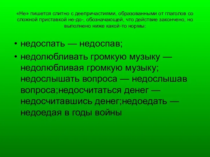 «Не» пишется слитно с деепричастиями, образованными от глаголов со сложной