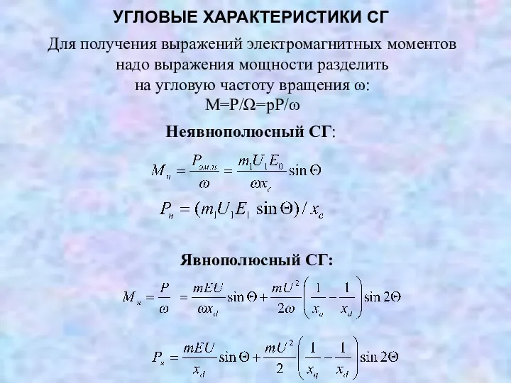 УГЛОВЫЕ ХАРАКТЕРИСТИКИ СГ Для получения выражений электромагнитных моментов надо выражения