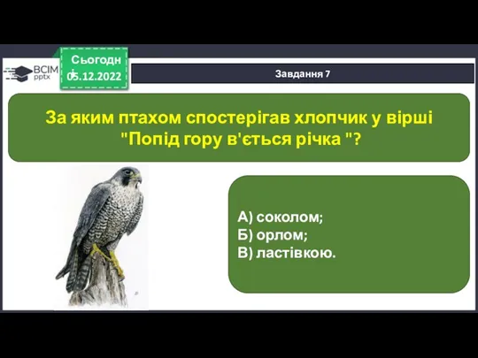 05.12.2022 Сьогодні Завдання 7 А) соколом; Б) орлом; В) ластівкою.