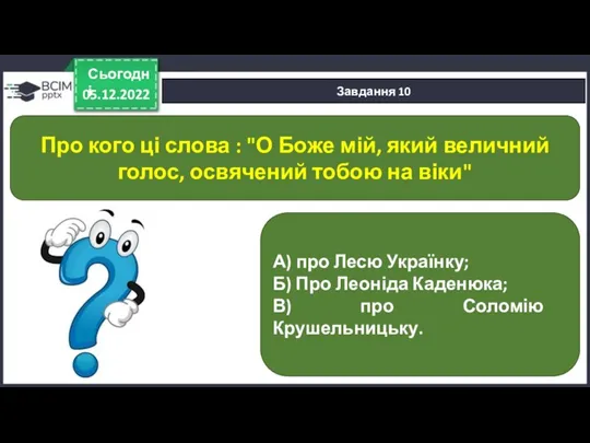 05.12.2022 Сьогодні Завдання 10 А) про Лесю Українку; Б) Про