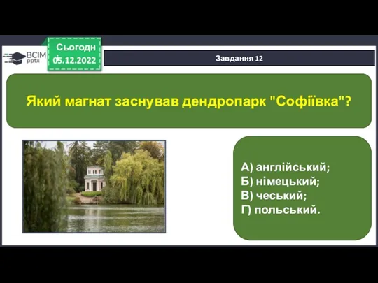 05.12.2022 Сьогодні Завдання 12 А) англійський; Б) німецький; В) чеський;