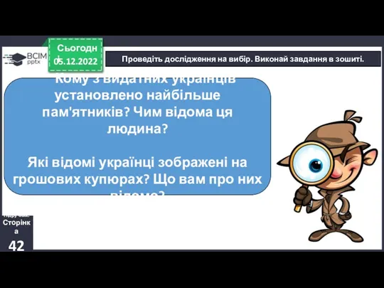 05.12.2022 Сьогодні Проведіть дослідження на вибір. Виконай завдання в зошиті.