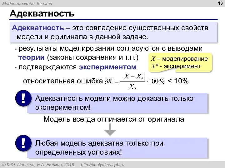 Адекватность Адекватность – это совпадение существенных свойств модели и оригинала