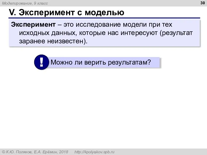 V. Эксперимент с моделью Эксперимент – это исследование модели при