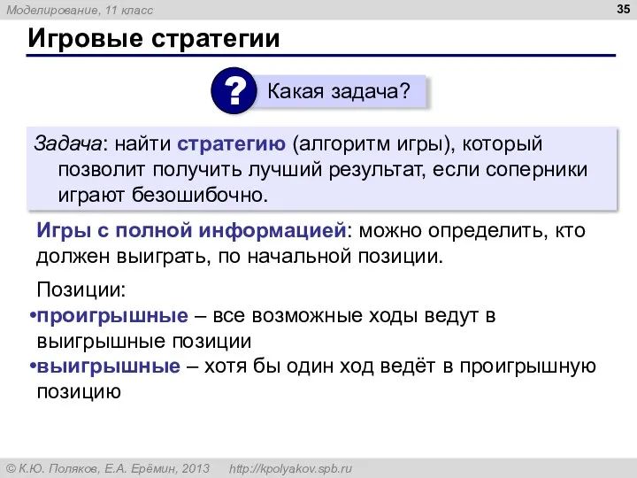 Игровые стратегии Задача: найти стратегию (алгоритм игры), который позволит получить