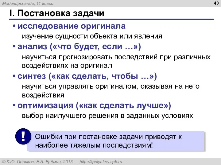 I. Постановка задачи исследование оригинала изучение сущности объекта или явления анализ («что будет,