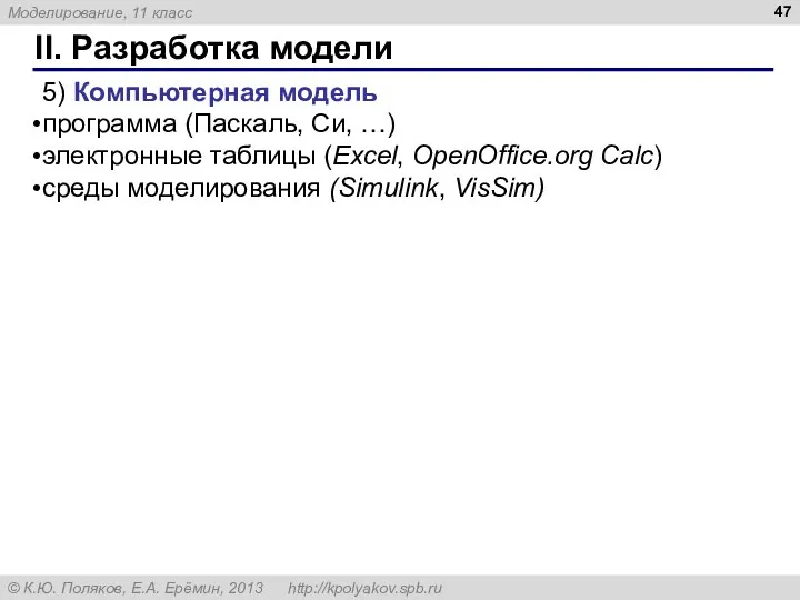 II. Разработка модели 5) Компьютерная модель программа (Паскаль, Си, …) электронные таблицы (Excel,