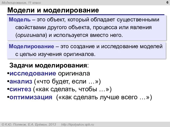 Модели и моделирование Модель – это объект, который обладает существенными свойствами другого объекта,