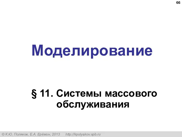 Моделирование § 11. Системы массового обслуживания