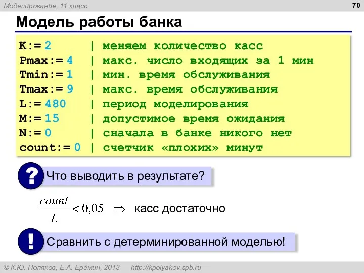 Модель работы банка K:= 2 | меняем количество касс Pmax:= 4 | макс.