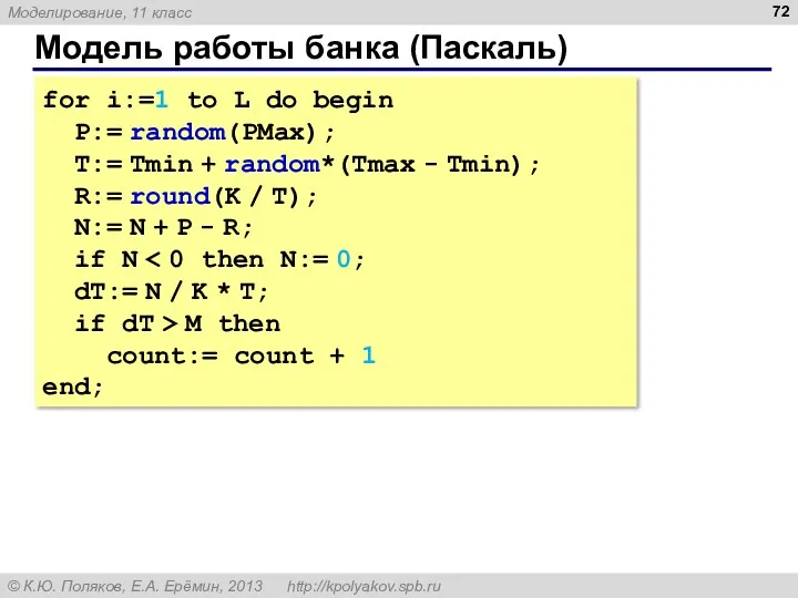 Модель работы банка (Паскаль) for i:=1 to L do begin P:= random(PMax); T:=