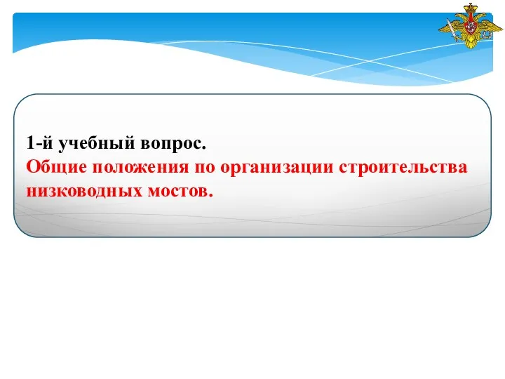 1-й учебный вопрос. Общие положения по организации строительства низководных мостов.