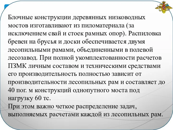 Блочные конструкции деревянных низководных мостов изго­тавливают из пиломатериала (за исключением