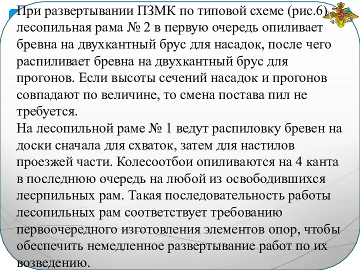 При развертывании ПЗМК по типовой схеме (рис.6) лесопильная рама №