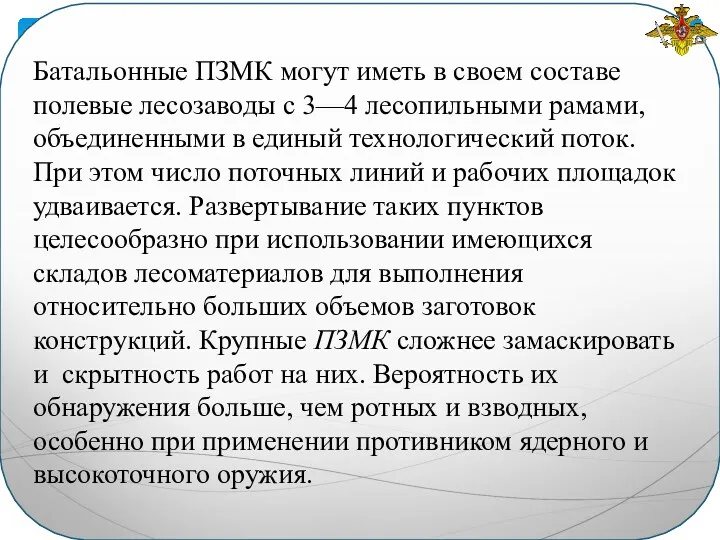 Батальонные ПЗМК могут иметь в своем составе полевые ле­созаводы с