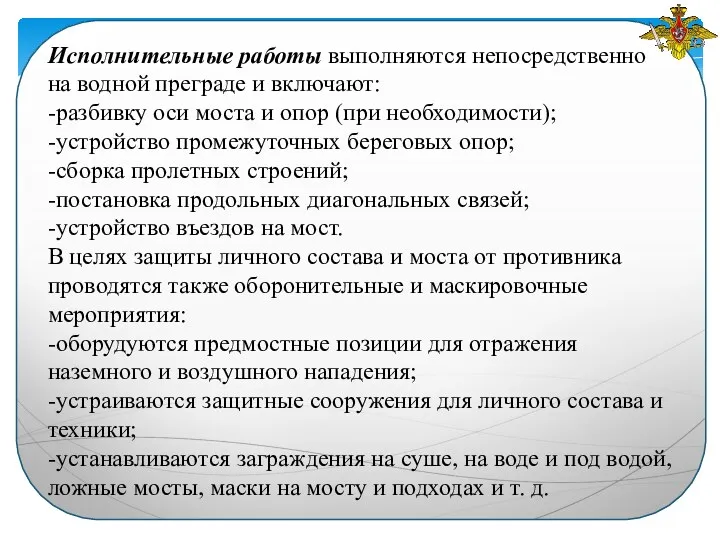 Исполнительные работы выполняются непосредственно на водной преграде и включают: -разбивку