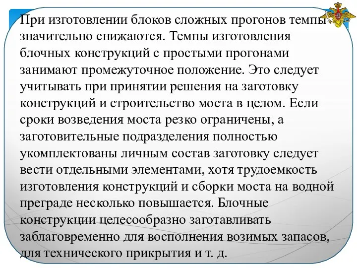 При изготовлении блоков сложных прогонов темпы значительно снижаются. Темпы изготовления