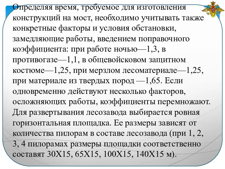 Определяя время, требуемое для изготовления конструкций на мост, необхо­димо учитывать