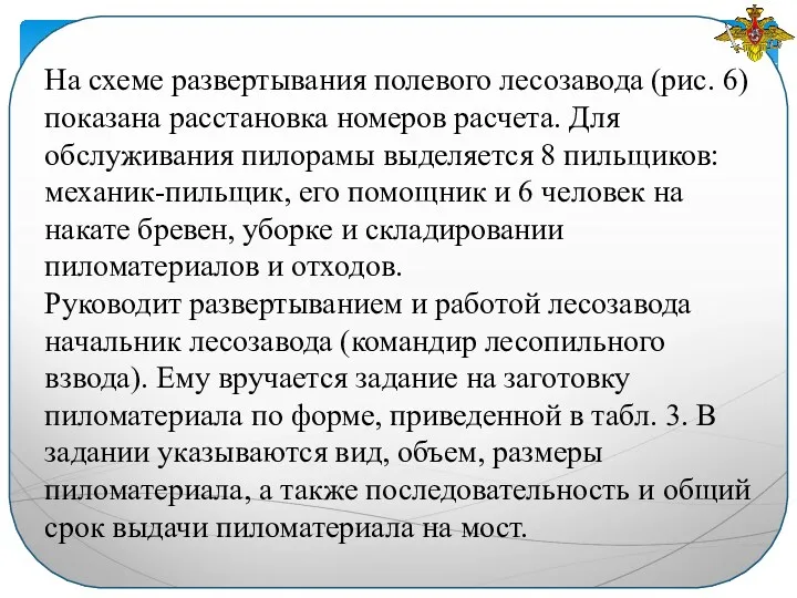 На схеме развертывания полевого лесозавода (рис. 6) пока­зана расстановка номеров