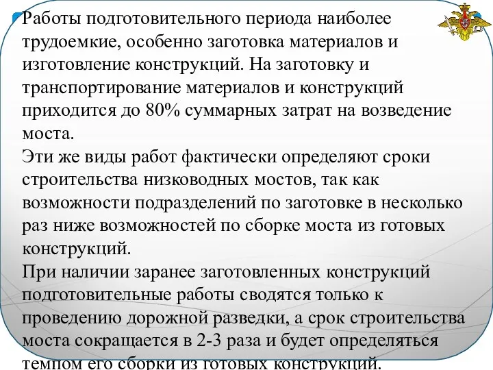 Работы подготовительного периода наиболее трудоемкие, особенно заготовка материалов и изготовление