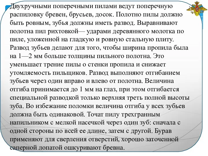 Двухручными поперечными пилами ведут поперечную распи­ловку бревен, брусьев, досок. Полотно