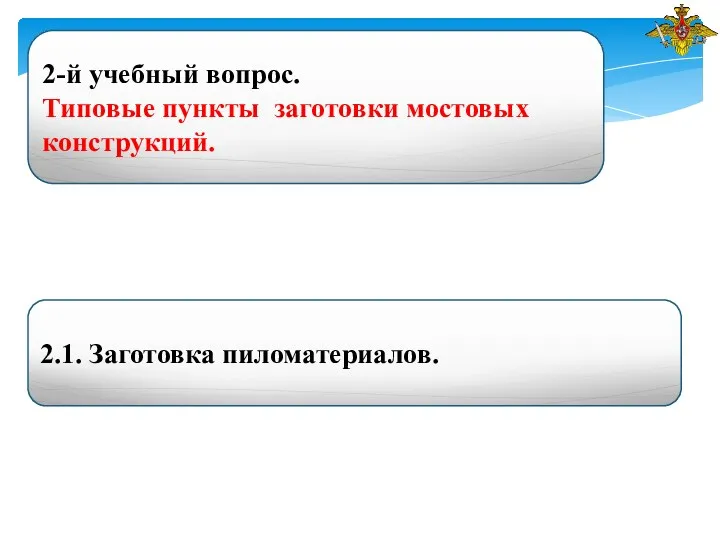 2-й учебный вопрос. Типовые пункты заготовки мостовых конструкций. 2.1. Заготовка пиломатериалов.