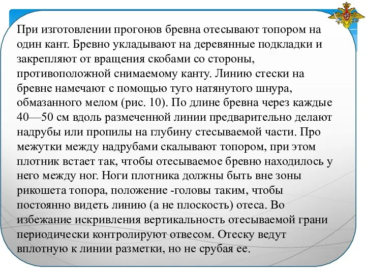 При изготовлении прогонов бревна отесывают топором на один кант. Бревно