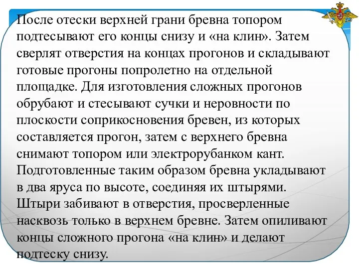 После отески верхней грани бревна топором подтесывают его концы снизу