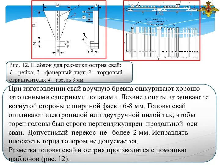 При изготовлении свай вручную бревна ошкуривают хорошо заточенными саперными лопатами.