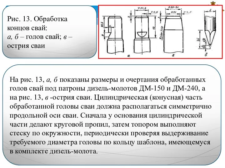 На рис. 13, а, б показаны размеры и очертания обработанных