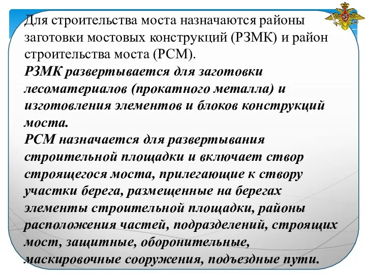 Для строительства моста назначаются районы заготовки мостовых конструкций (РЗМК) и