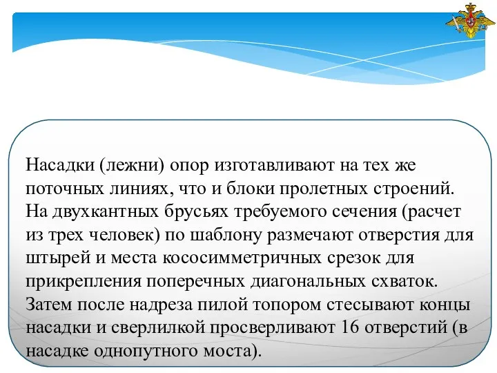 Насадки (лежни) опор изготавливают на тех же поточных линиях, что